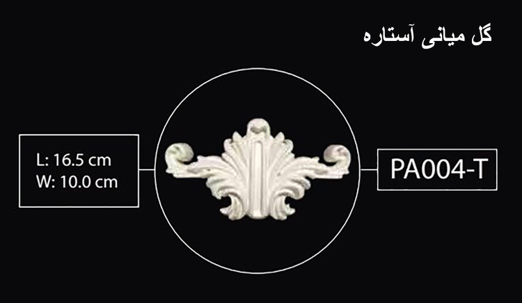 گل میانی آستاره PA-004-T