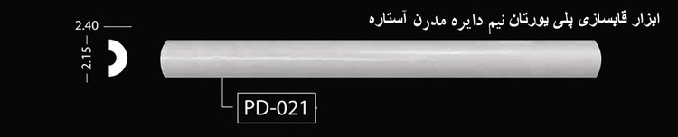 ابزار قابسازی پلی اورتان نیم دایره مدرن آستاره