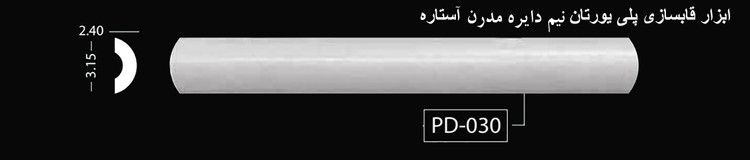 ابزار قابسازی پلی اورتان نیم دایره مدرن آستاره