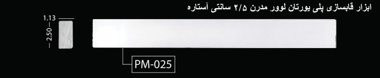 ابزار قابسازی پلی اورتان لوور مدرن 2.5 سانتی آستاره