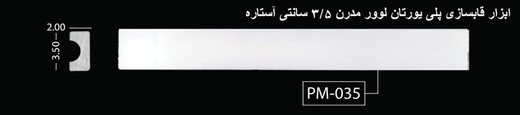 ابزار قابسازی پلی اورتان لوور مدرن 3.5 سانتی آستاره