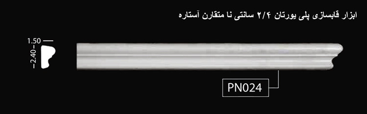 ابزار قابسازی پلی یورتان 2.4 سانتی نامتقارن آستاره