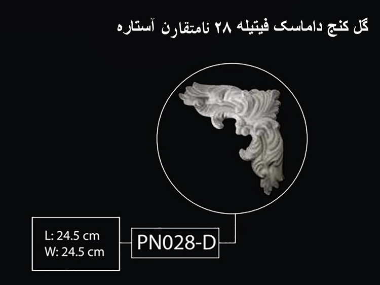 گل کنج داماسک فیتیله 28 نامتقارن آستاره PN-028-D