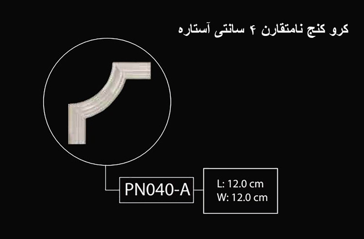 گل کنج نامتقارن 4 سانتی آستاره PN-040-A