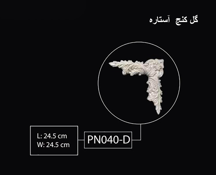 گل کنج آستاره PN-040-D