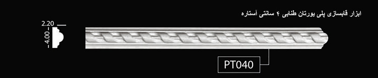 ابزار قابسازی پلی یورتان طنابی 4 سانتی آستاره PT-040