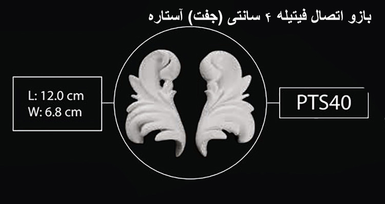 بازو اتصال فیتیله (جفت) 4 سانتی آستاره PTS-40