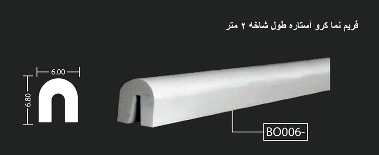 فریم نما کرو آستاره طول شاخه 2 متر BO-006
