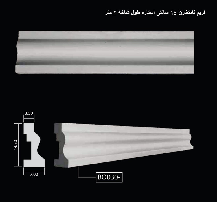 فریم نامتقارن 15 سانتی آستاره طول شاخه 2 متر BO-030
