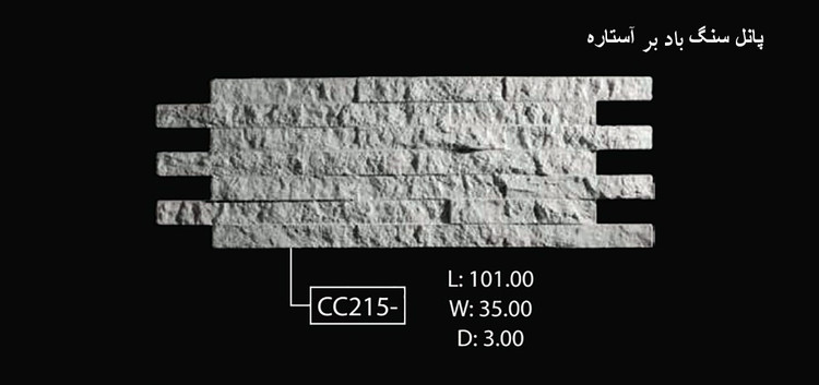 پانل سنگ باد بر آستاره CC-215