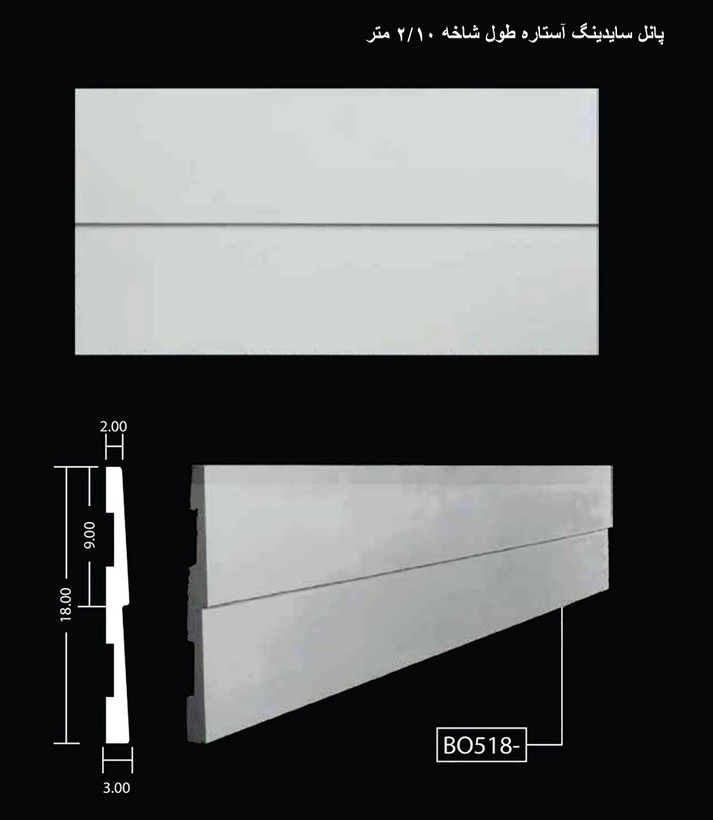 پانل سایدینگ آستاره طول شاخه 2.10 متر BO-518