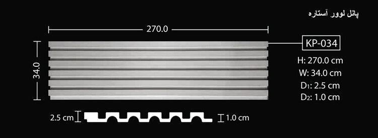 پانل لوور آستاره KP-034