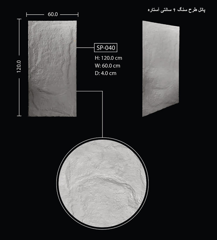 پانل طرح سنگ 4 سانتی آستاره SP-040