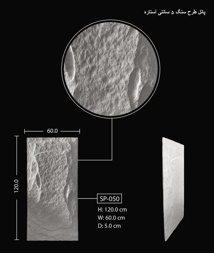 پانل طرح سنگ 5 سانتی آستاره SP-050