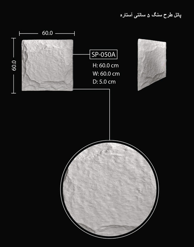 پانل طرح سنگ 5 سانتی آستاره SP-050-A