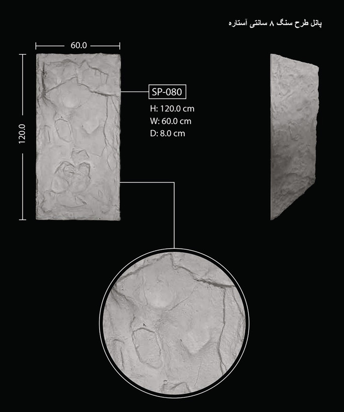 پانل طرح سنگ 8 سانتی آستاره SP-080