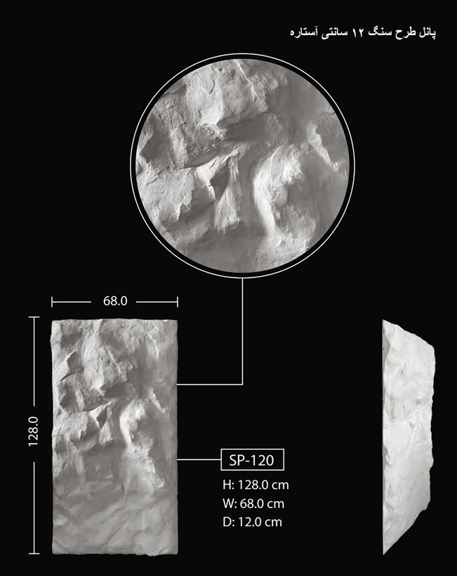 پانل طرح سنگ 8 سانتی آستاره SP-120