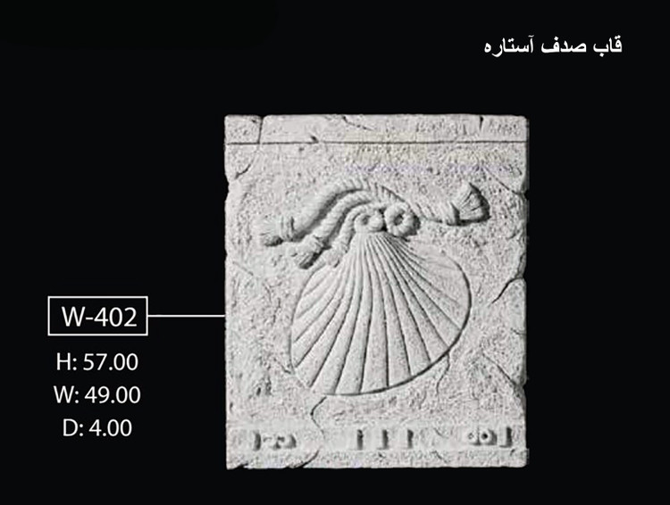 قاب صدف آستاره W-402