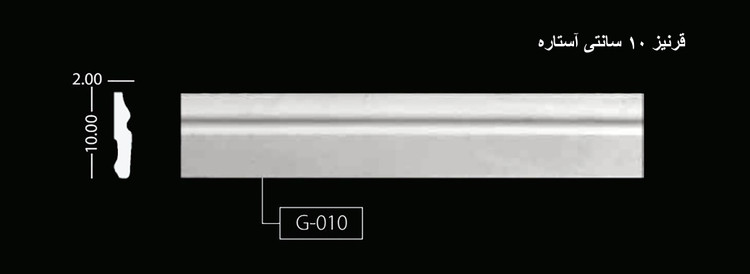 قرنیز 10 سانتی آُستاره G-010