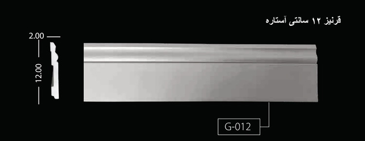 قرنیز 12 سانتی آستاره G-012