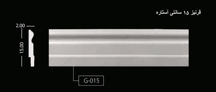 قرنیز 15 سانتی آستاره G-015