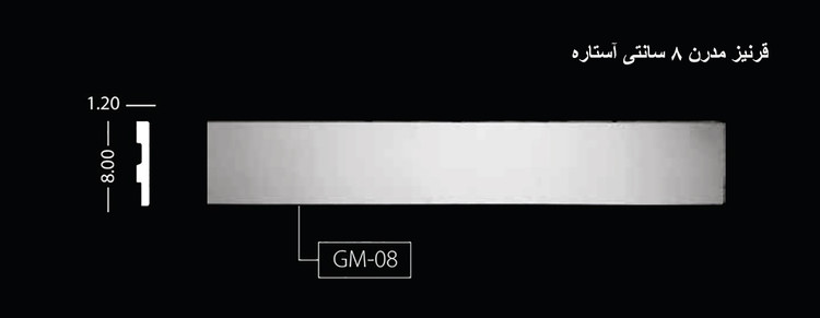 قرنیز 8 سانتی مدرن آستاره GM-08