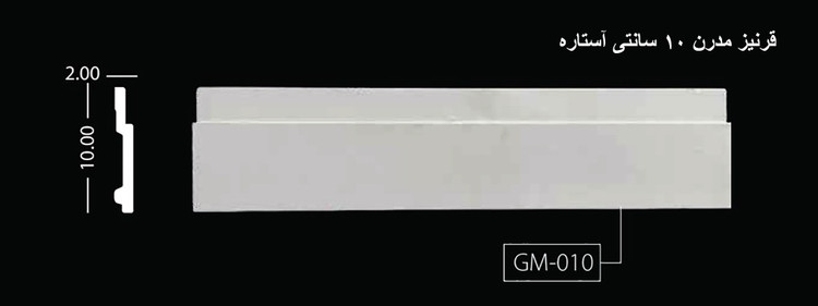 قرنیز مدرن 10 سانتی آستاره GM-010