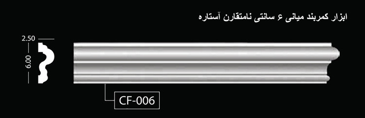 ابزار کمربند میانی 6 سانتی نامتقارن آستاره CF-006