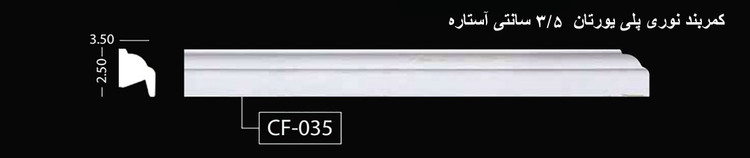 کمربند نوری پلی اورتان 3.5 سانتی آستاره CF-035