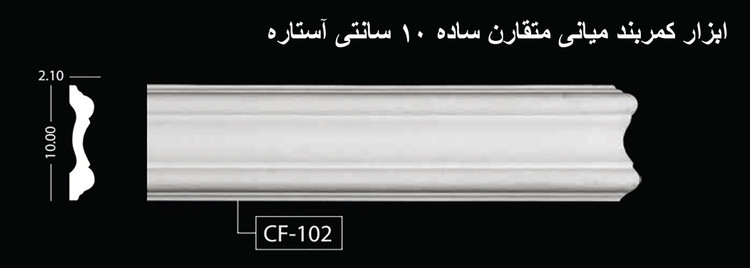 ابزار کمربند میانی متقارن ساده 10 سانتی آستاره CF-102