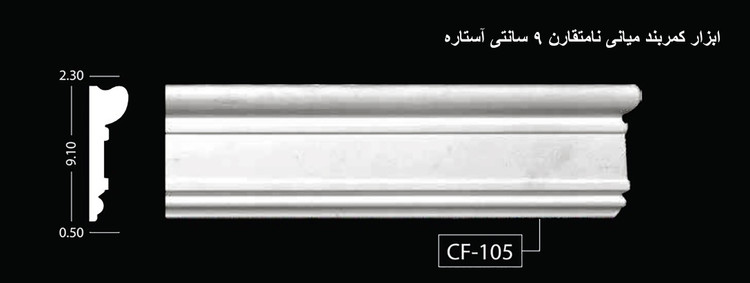 ابزار کمربند میانی نامتقارن 9 سانتی آستاره CF-105