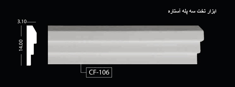 ابزار تخت 3 پله آستاره CF-106