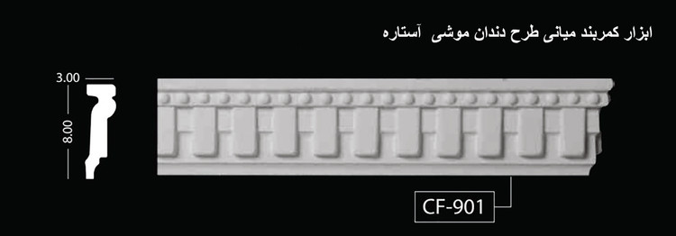 ابزار کمربند میانی طرح دندان موشی آستاره CF-901