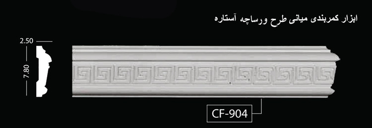 ابزار کمربند میانی طرح ورساچه آستاره CF-904