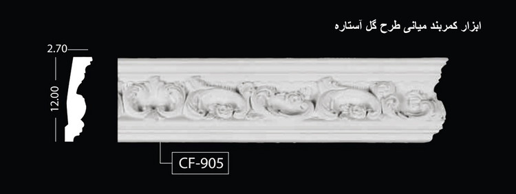 ابزار کمربند میانی طرح گل آستاره CF-905