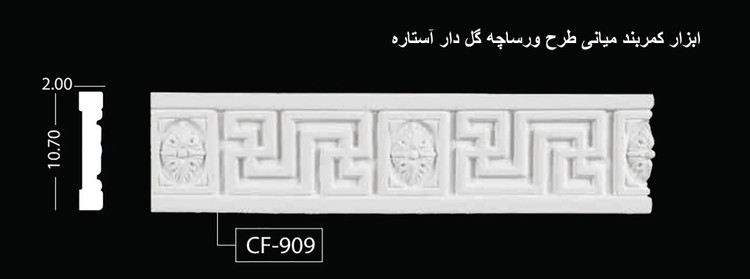 ابزار کمربند میانی طرح ورساچه گل دار آستاره CF-909