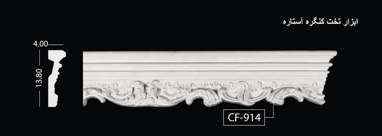 ابزار تخت کنگره آستاره CF-914