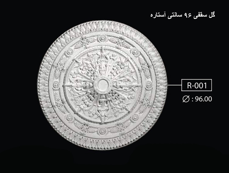 گل سقفی 96 سانتی آستاره R-001