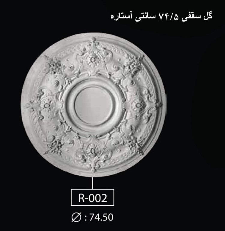 گل سقفی 74.5 سانتی آستاره R-002