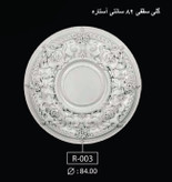 گل سقفی 84 سانتی آستاره R-003