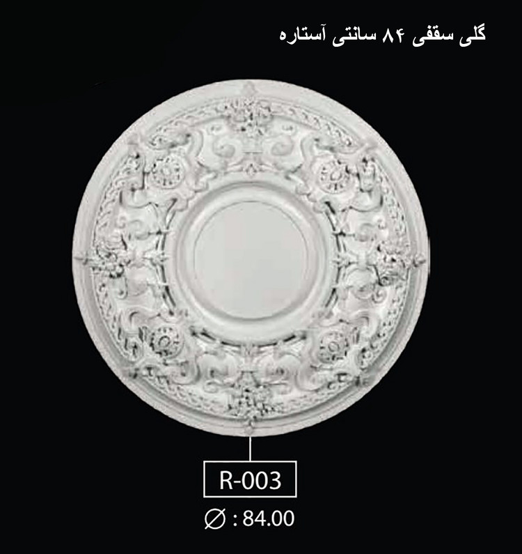 گل سقفی 84 سانتی آستاره R-003