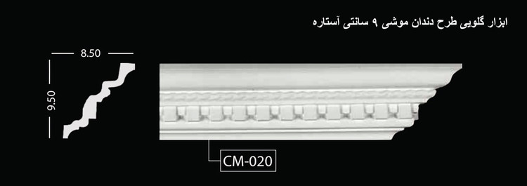 ابزار گلویی طرح دندان موشی 9 سانتی آستاره CM-020