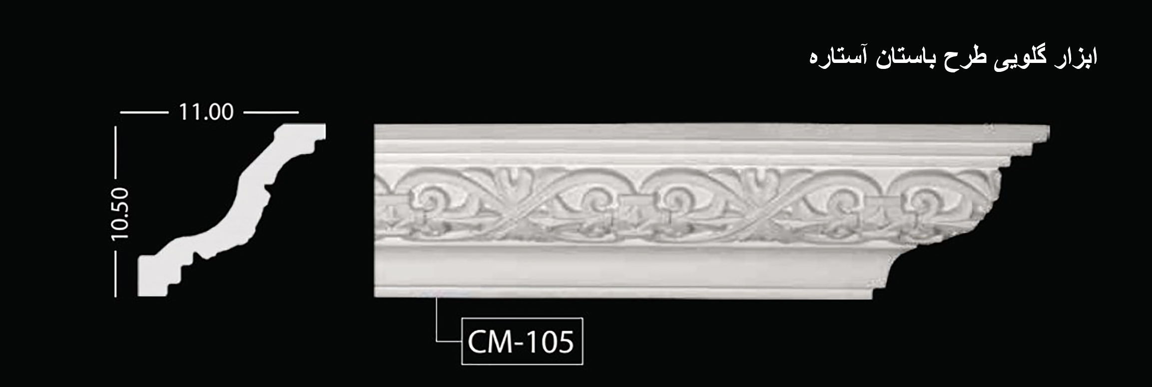 ابزار گلویی طرح باستان آستاره CM-105