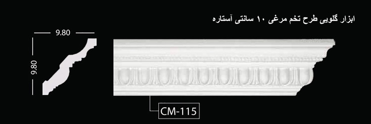 ابزار گلویی طرح تخم مرغی 10 سانتی آستاره CM-115