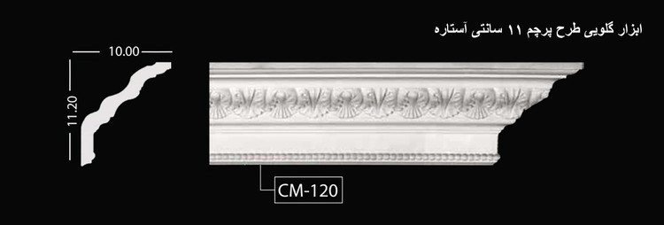 ابزار گلویی طرح پرچم 11 سانتی آستاره CM-120