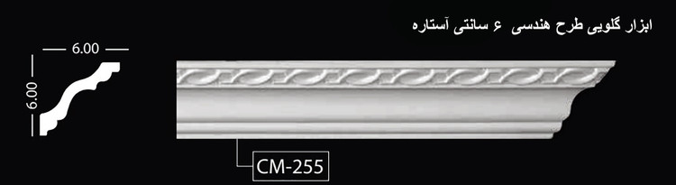 ابزار گلویی طرح هندسی 6 سانتی آستاره CM-255