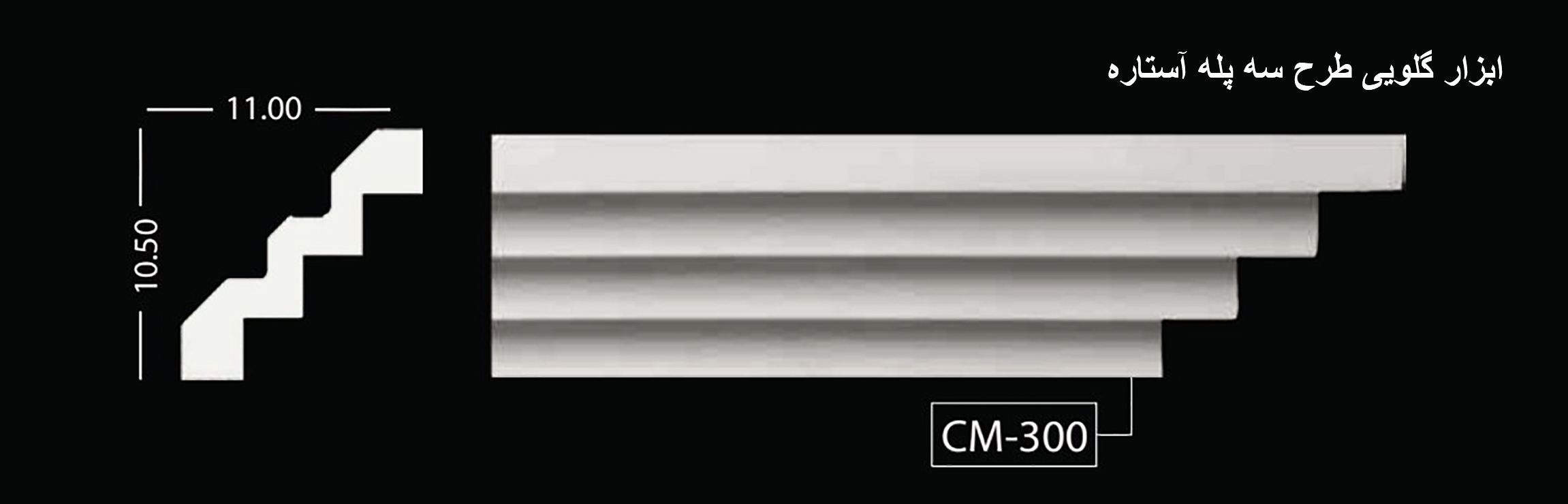 ابزار گلویی طرح سه پله آستاره CM-300