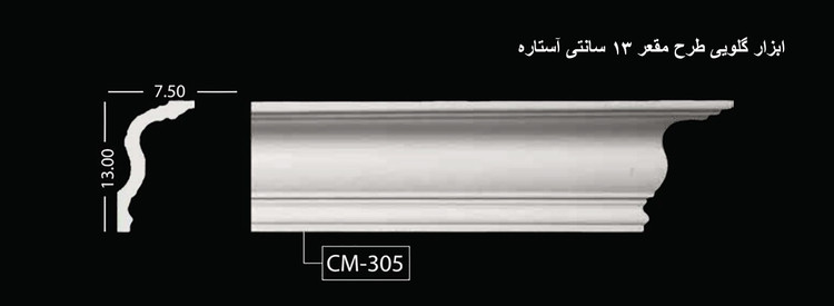ابزار گلویی طرح مقعر 13 سانتی آستاره CM-305