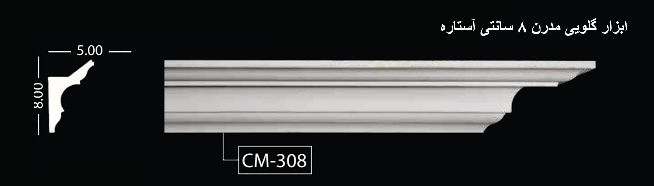 ابزار گلویی مدرن 8 سانتی آستاره CM-308