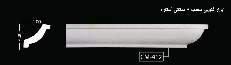 ابزار گلویی محدب 4 سانتی آستاره CM-412